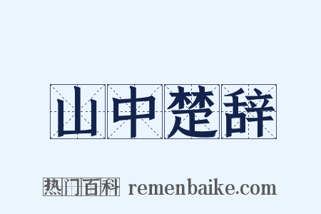 山中楚辞是什么意思的图片
